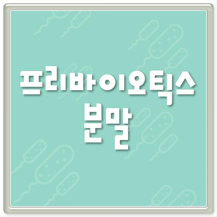  특허 3종 모유유산균 벌크 들어보셨나요?