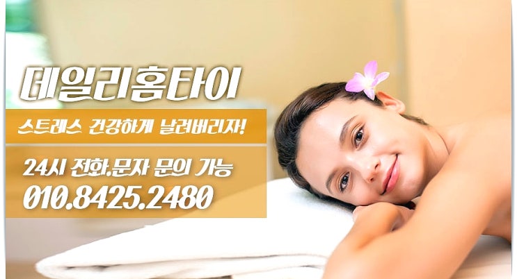 잠실안마 출장 으로 피로 관리하는 데일리홈타이 잠실안마 출장 으로 피로 관리하는 데일리홈타이