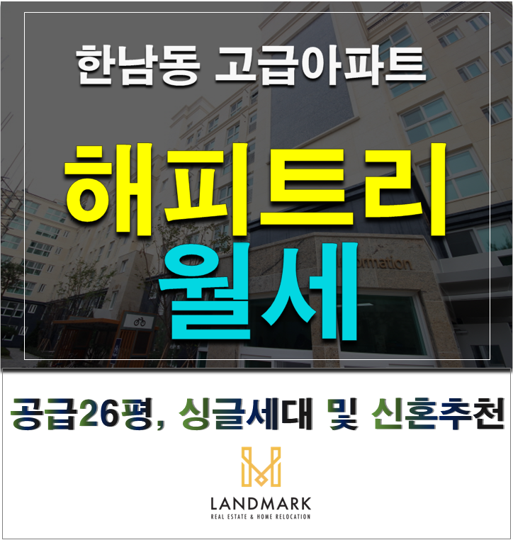  한남동 나인원한남 근처 아파트~ 해피트리 26평 월세 (3000만/240만)