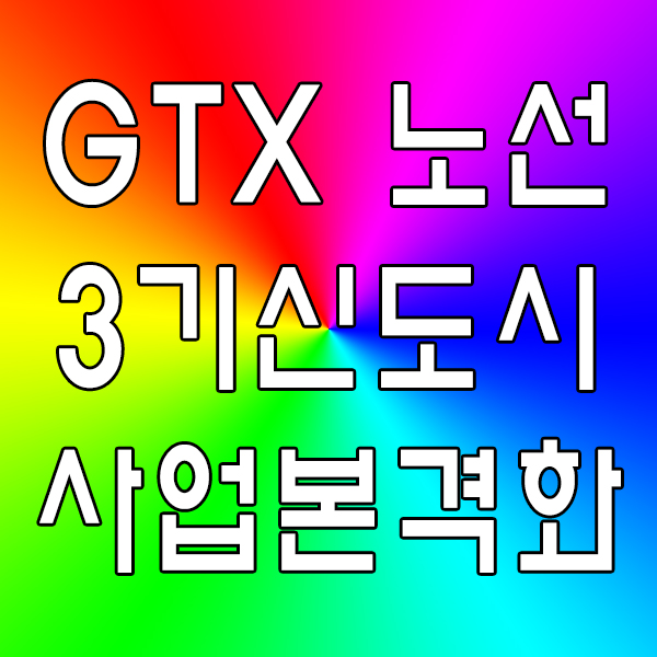  GTX노선 TF팀 신설하면서 3기 신도시 본격화 한다고 합니다