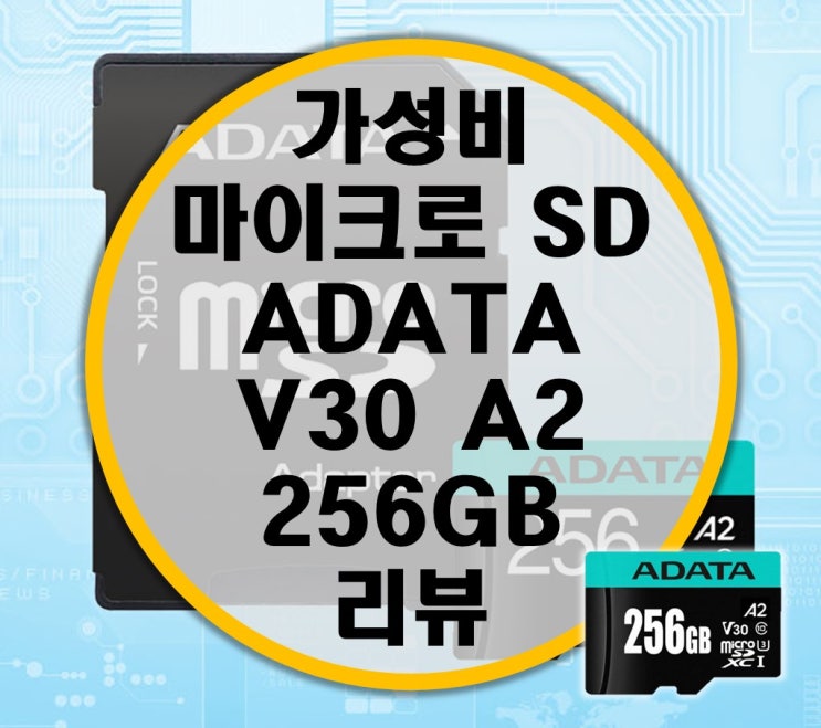 가성비 마이크로 SD ADATA micro SD V30 A2 CLASS10 256GB 리뷰