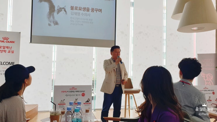  로얄캐닌 영양학교실 : 불로묘생을 꿈꾸며(with김재영 수의사님) 다녀왔어요!