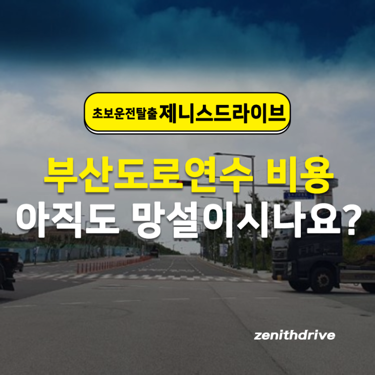  부산도로연수 비용 아직도 망설이시나요?