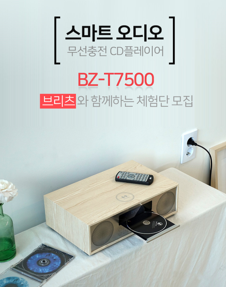 [공유] 브리츠 BZ-T7500 무선충전 CD플레이어, 스마트 오디오 체험단 소식