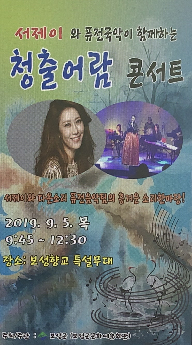  19.09.05 보성군 콘서트 ‘서제이와 퓨전국악이 함께하는 청출어람 콘서트’