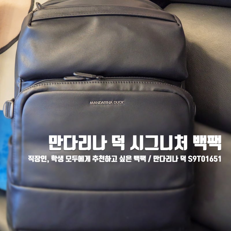 직장인에게 딱 어울리는 백팩! 만다리나 덕 시그니처 백팩 S9T01651