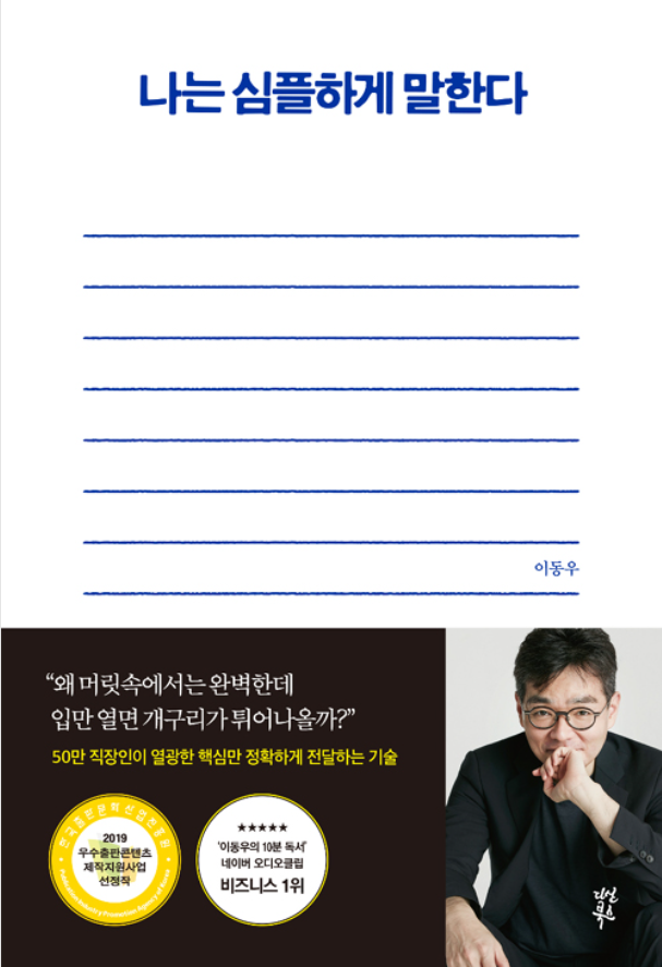  [책요약]『나는 심플하게 말한다』이동우