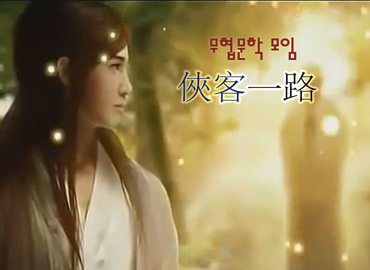  [모집중] 무협문학 모임 <협객일로俠客一路> 오픈, 10월 중 의천도룡기로 스타트!