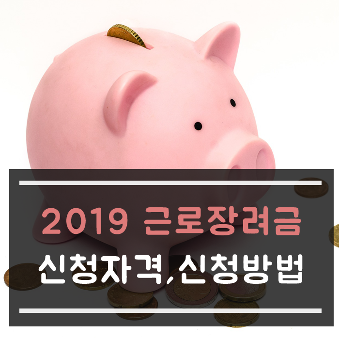  2019 근로장려금 신청자격/ 신청방법/ 지급일 알아보자
