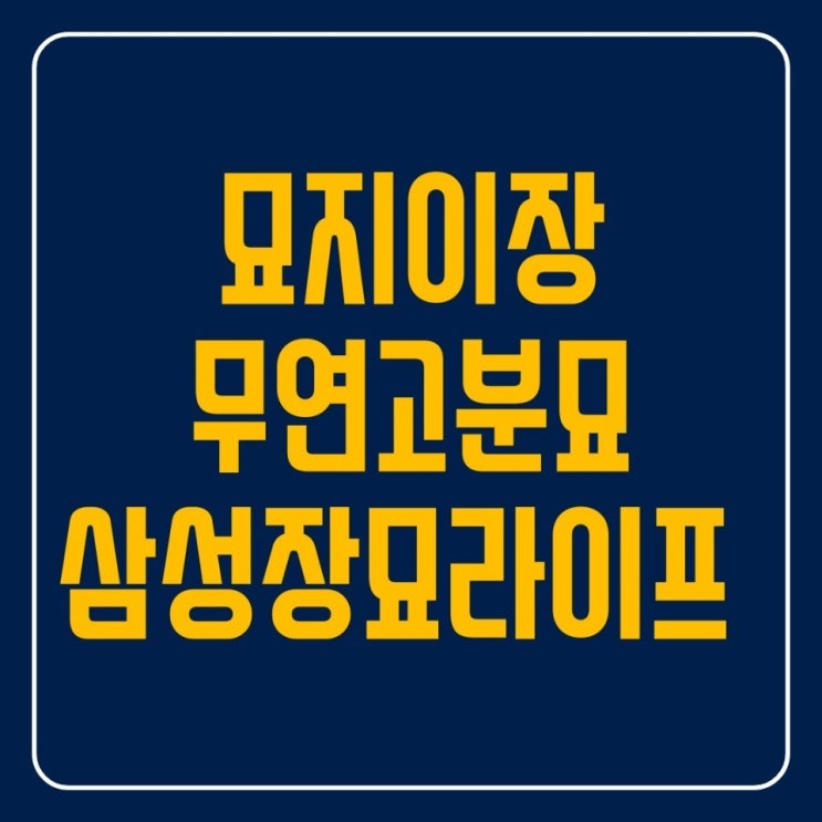  2020년 윤달 묘지이장 방법과 비용. 절차 알아보세요.