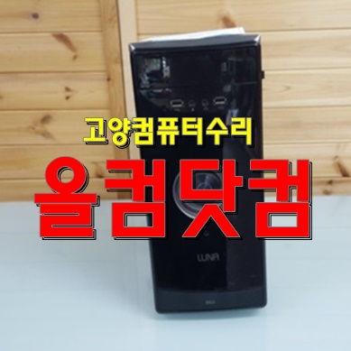  고양 컴퓨터 수리 윈도우10 재설치 출장AS 그래픽카드 교체