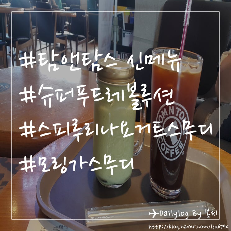  탐앤탐스 신메뉴 ! 슈퍼푸드레볼루션 ! 스피루리나 요거트 스무디, 모링가 요거트 스무디 후기 !