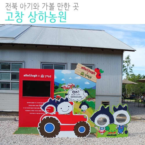  전북 고창  아기와 가볼만한 곳 상하농원 동물과 교감해요