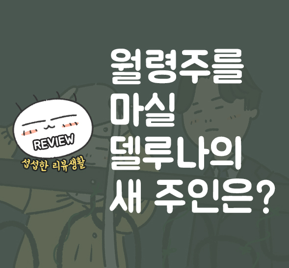  호텔 델루나 15회! 월령주를 마실 델루나의 새 주인은 누구일까? [섭섭한 리뷰생활]