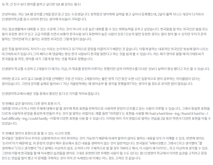  [후기] 유.학. 간 친구 보다 영어를 잘하고 싶다면 SIA 쌤 강의는 필수! #진심 #필독 #최고의어학연수