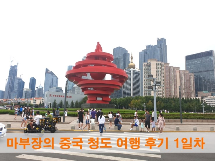  [마부장의 중국 청도 여행 솔직 후기①] 중국 청도 2박3일 패키지 여행 1일차 