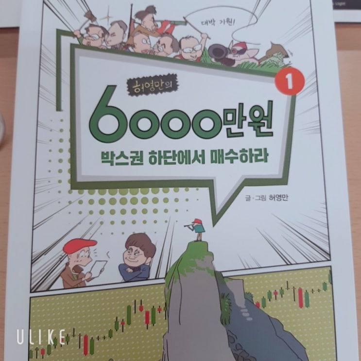  6000만원 박스권 하단에서 매수하라 - 허영만 [서평#36]