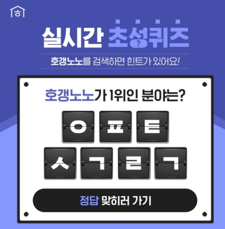 '호갱노노' 초성퀴즈 ㅇㅍㅌㅅㄱㄹㄱ 정답 공개 정답있음