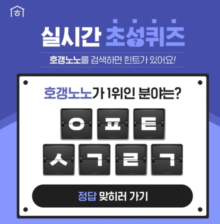 '호갱노노' 초성퀴즈 ㅇㅍㅌㅅㄱㄹㄱ 정답 공개 정답있음 '호갱노노' 초성퀴즈 ㅇㅍㅌㅅㄱㄹㄱ 정답 공개 정답있음