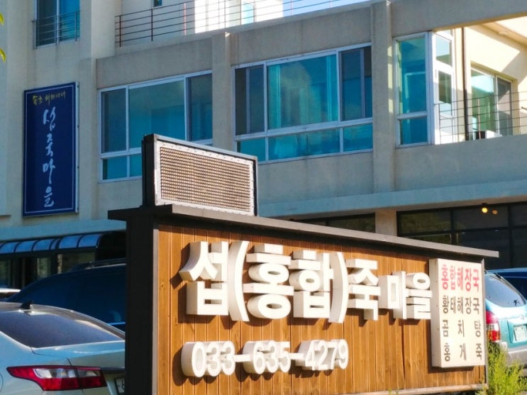  속초 섭죽마을 섭해장국#해장국으로 딱이에요!