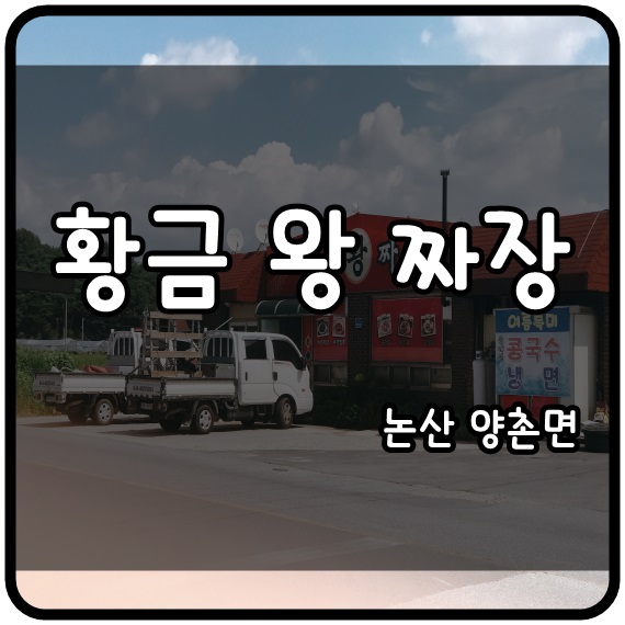  [충남 논산] 황금왕짜장