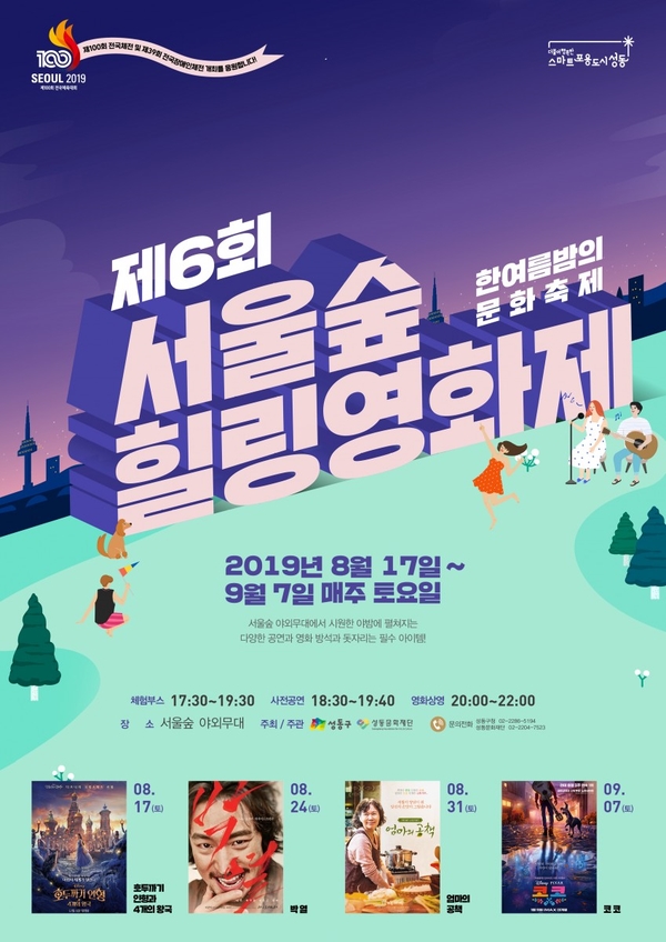 서울숲 힐링영화제 2019