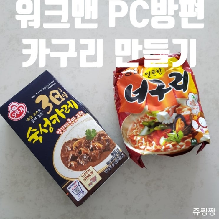  <워크맨 간식 카구리> 워크맨 PC방편에서 나온 '카구리'
