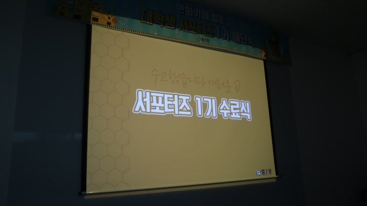 *만화카페 벌툰* 벌툰 서포터즈 활동 종료 / 해단식, 서포터즈 후기 보고가세용