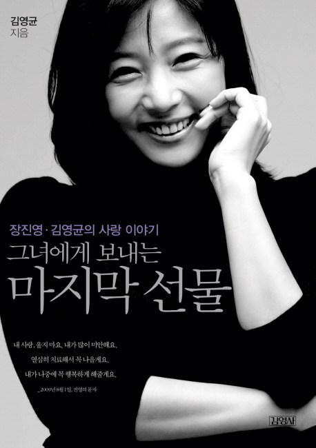  장진영/그녀에게 보내는 마지막 선물:장진영 김영균의 사랑 이야기/김영사