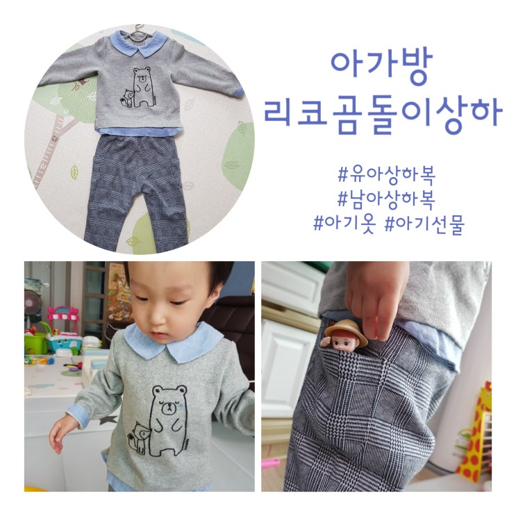  [아기옷] 아가방 리코곰돌이상하, 선물하기 좋은 남아/유아상하복