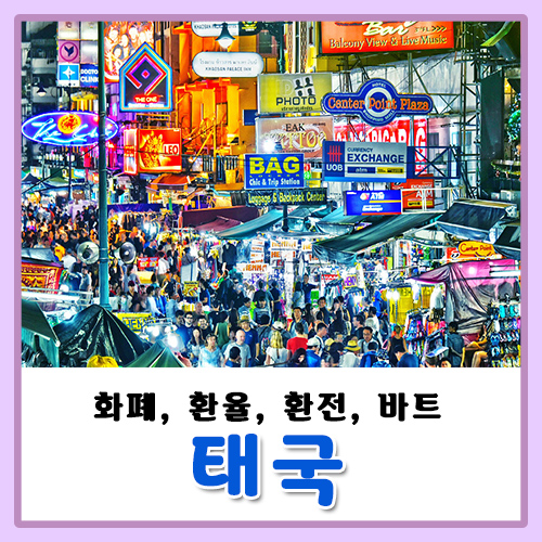  태국 물가 화폐 환율 환전 바트, 방콕 치앙마이 여행 전 알고가기~