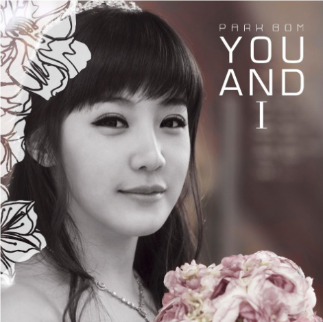  띵곡 추천 : 박봄 YOU AND I ~ 