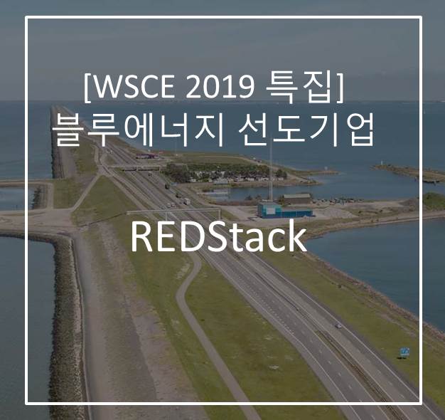 [WSCE 2019 특집]블루에너지 선도기업, REDStack