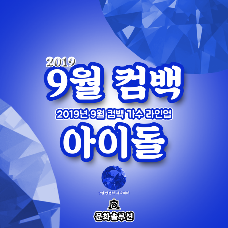9월 컴백 아이돌 가수 라인업 (2019년 9월 뮤지션 소개)