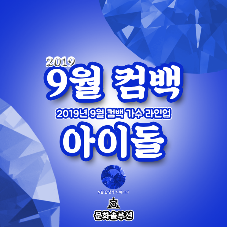  9월 컴백 아이돌 가수 라인업 (2019년 9월 뮤지션 소개)