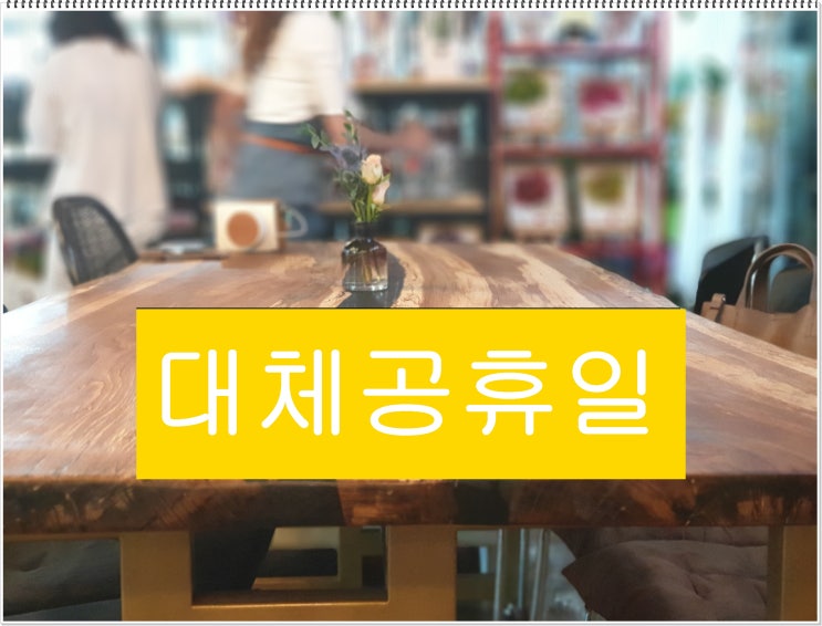  2019년 추석 대체휴일 대체공휴일 알아볼까요