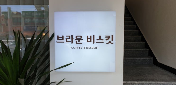  [창원 도계동, 도리단길 커피숍] 브라운 비스킷 주말 데이트