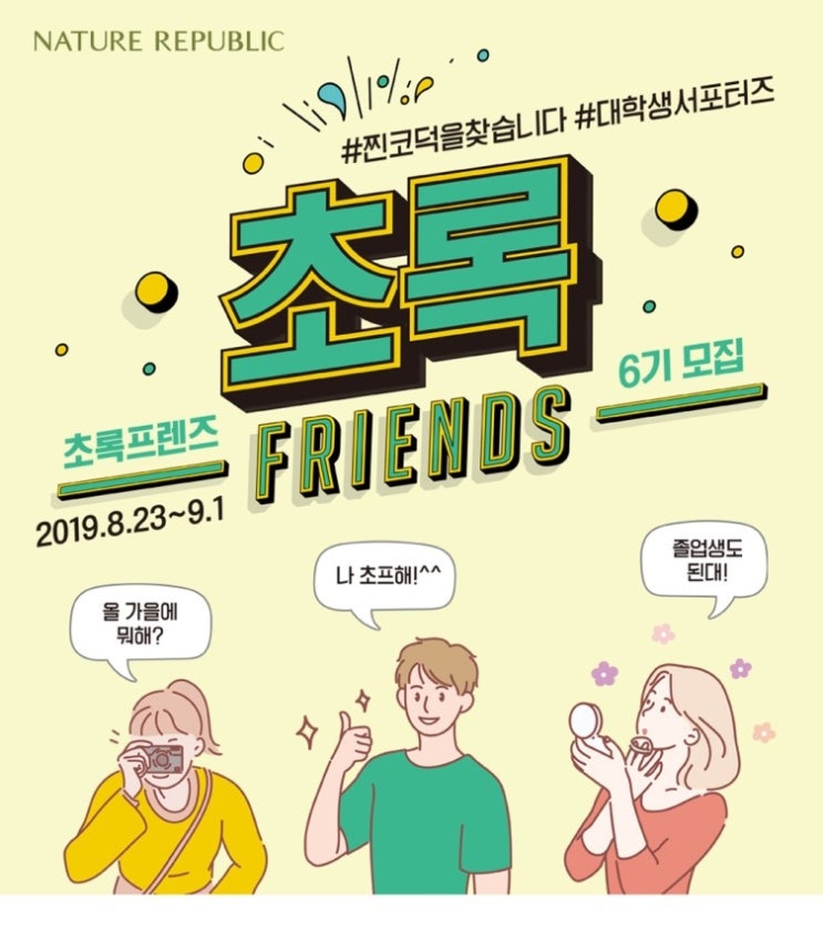  네이쳐리퍼블릭 서포터즈 : 초록프렌즈 6기 모집