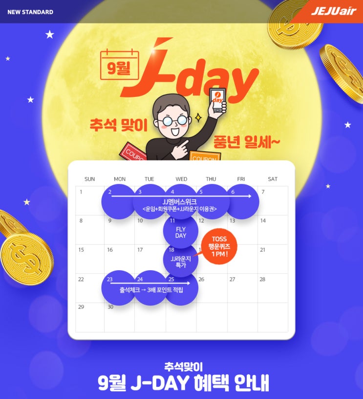  [제주항공] 9월 J-DAY 추석맞이 풍년 이벤트 :: 9월 한 달 간 제주항공의 다양한 이벤트로 혜텍을 누리자!