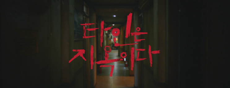  [후지로얄코리아]서로가 주체가 되기 위해 투쟁하는 관계, 즉, 이것 자체가 지옥<타인은 지옥이다>