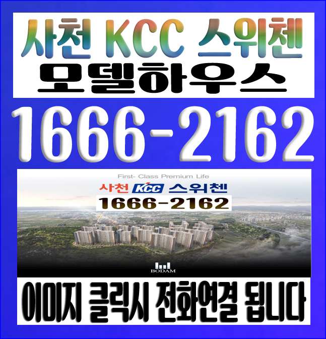  사천kcc스위첸 모델하우스에서 분양가 상담받았어요.