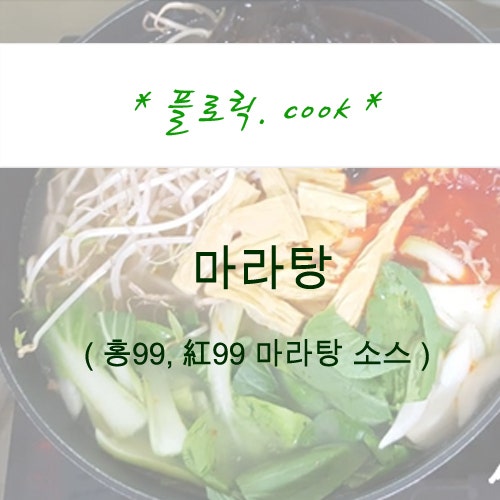 [ 플로릭 쿡. cook ] 마라탕 - 마라에 빠진 여자의 스케일, 집에서 마라탕 해먹기, 생각보다 쉬운 마라탕, 마라탕, 중국요리, 중국 식자재, 플로릭 요리