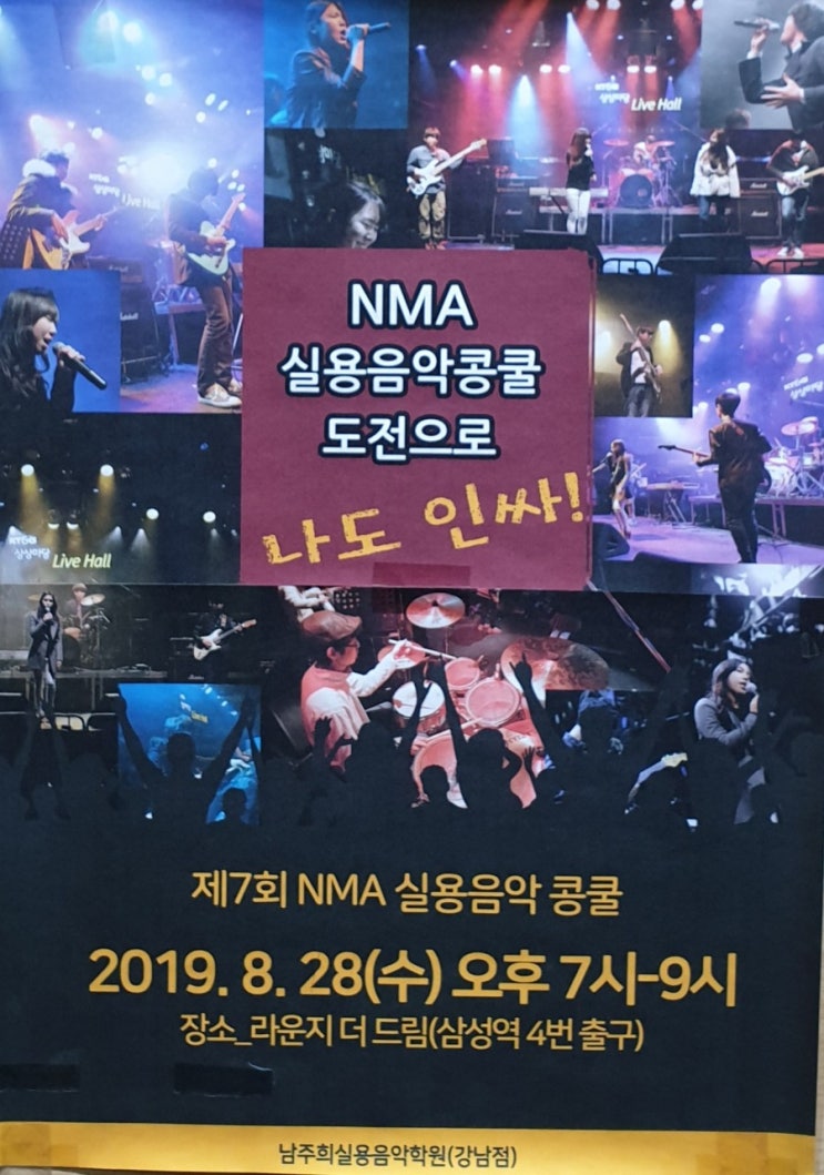  남주희실용음악학원 강남점 <NMA 실용음악콩쿠르>가 성황리에 막을 내렸습니다