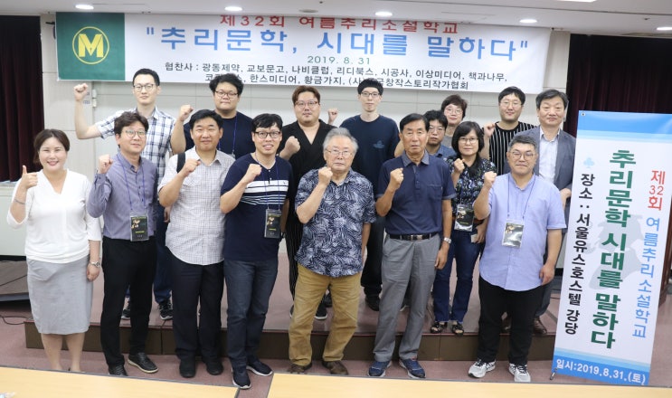  2019년 제32회 여름추리소설학교