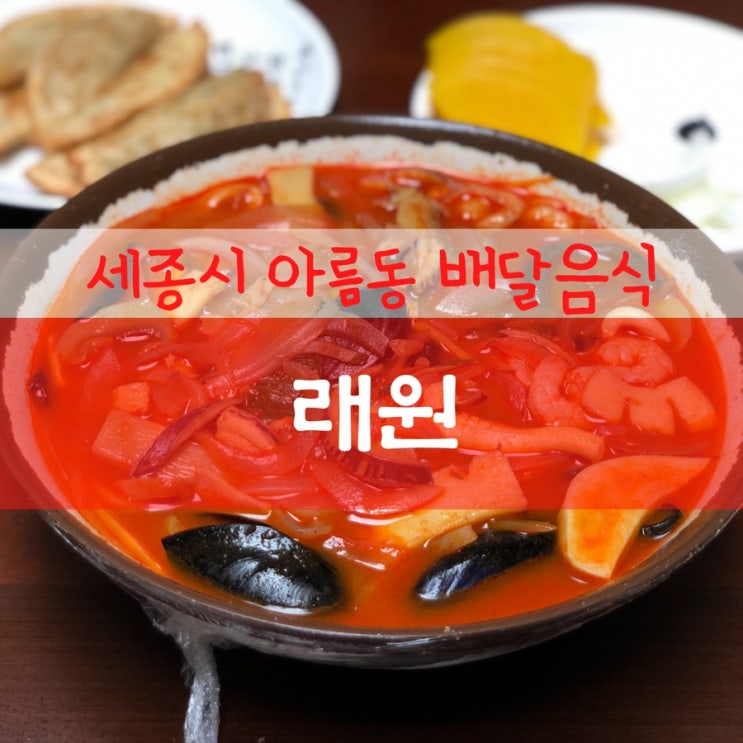  배달음식 / 세종시 아름동 중국집 래원