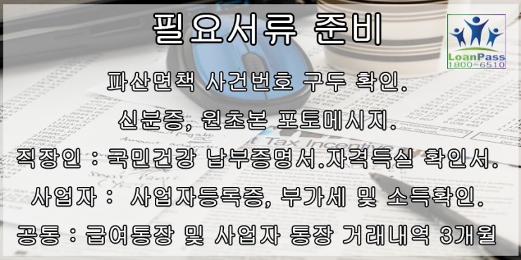 개인 파산 면책 대출을 할 때 알아야 할 사항 4