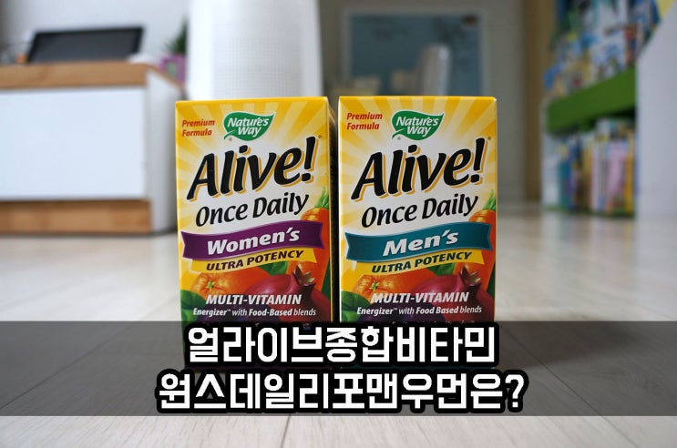  얼라이브 종합비타민 원스데일리 포맨 우먼 세트 구매후기!
