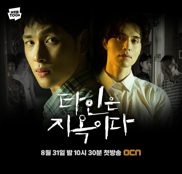  '타인은 지옥이다' 첫 방송!