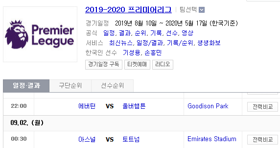 2019.09.01 EPL(프리미어리그) (에버턴 울버햄튼 | 아스날 토트넘)