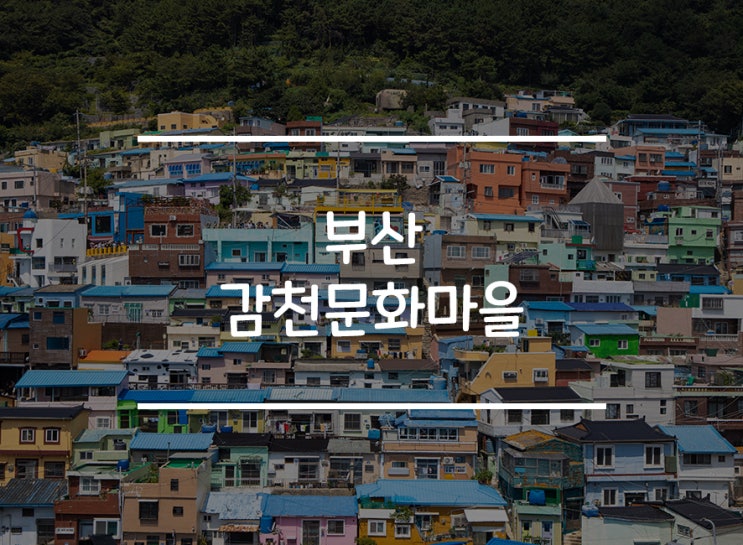  여행하기 좋은 알록달록한 부산 '감천문화마을'